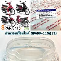 ฝาครอบเรือนไมล์   SPARK-115i  ปี 2013    3800-248-ZD           เป็นอะไหล่ทดแทน     HMA 1 ชิ้น