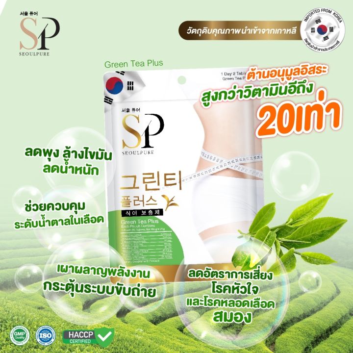 seoulpure-green-tea-plus-60-เม็ด-ควบคุมระดับน้ำตาลในเลือด-ชะลอวัย-เผาผลาญพลังงานได้มากขึ้น