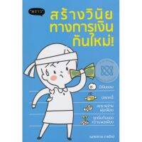 หนังสือ สร้างวินัยทางการเงินกันใหม่! ส่งฟรี หนังสือเรียน หนังสือส่งฟรี มีเก็บเงินปลายทาง