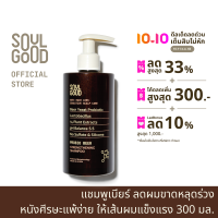 SoulGood ProbioBeer Anti Hair Loss Sensitive Scalp Shampoo 300ml โซลกู๊ดแชมพูเบียร์ ลดผมขาดหลุดร่วง หนังศีรษะแพ้ง่าย