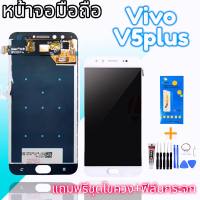 จอ V5plus ,หน้าจอ V5plus LCD​ Vivo​ V5plus หน้าจอ​โทรศัพท์​มือถือ​ วีโว่ V5plus แถม​กระจก​+ชุด​ไขควง​+กาว​