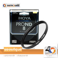 Filter Hoya 77 mm. Pro ND8 Filter ฟิลเตอร์ลดแสง 3 Stop สินค้าแท้จากศูนย์ By Eastbourne Camera