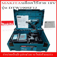 MAKITA บล็อกกระแทกไร้สาย 18V. รุ่น DTW190SF1J ของแท้รับประกัน 6 เดือน