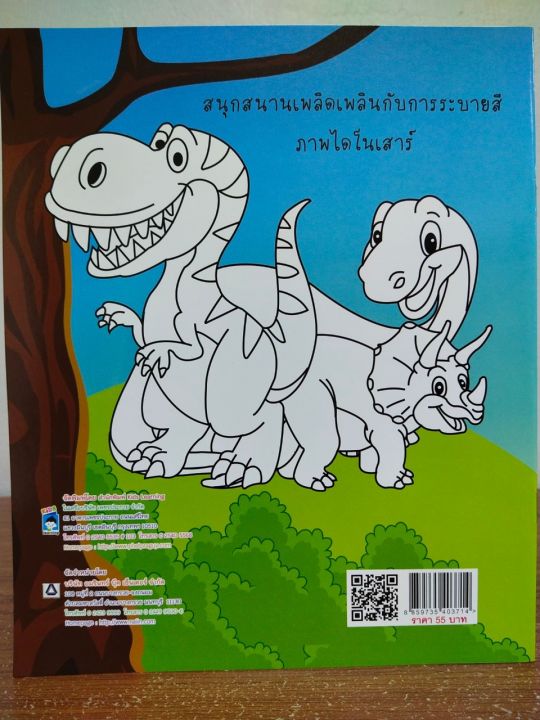 หนังสือเด็ก-ระบายสี-dinosaur-ราคาปก-55-บาท