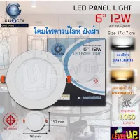 (แพ็ค 1 ชุด) IWACHI โคมไฟดาวน์ไลท์ LED ดาวน์ไลท์ฝังฝ้า  Downlight (แบบกลม) 6 นิ้ว 12 วัตต์  มี 2 สี แสงสีขาว แสงสีวอร์มไวท์