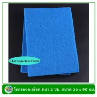 ใยกรองละเอียดอย่างดี ขนาด 30 X 90 ซม. หนา 2 ซม. ซักล้างได้  กรองน้ำบ่อปลา Filter Sponge