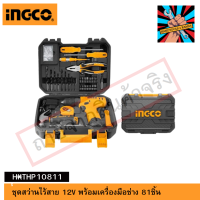 INGCO ชุดสว่านไร้สาย 12V พร้อมเครื่องมือช่าง 81ชิ้น  HKTHP10811ของแท้ แน่นอน จัดส่งด่วนทันที