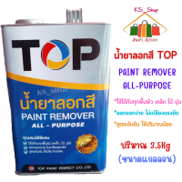 น้ำยาลอกสี TOP ท๊อป PAINT REMOVER ALL-PURPOSE (ขนาดแกลลอน 3.5Kg)