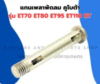 แกนเพลาพัดลม คูโบต้า รุ่น ET70 ET80 ET95 ET110 RT แกนพัดลมET เพลาพัดลมET แกนพัดลมET70 แกนเพลาพัดลมET95 เพลาพัดลมET95 แกนพัดลมRT