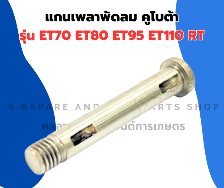 แกนเพลาพัดลม-คูโบต้า-รุ่น-et70-et80-et95-et110-rt-แกนพัดลมet-เพลาพัดลมet-แกนพัดลมet70-แกนเพลาพัดลมet95-เพลาพัดลมet95-แกนพัดลมrt