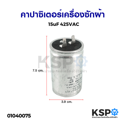 คาปาซิเตอร์เครื่องซักผ้า 15uF 425VAC 2ขา แคปรันมอเตอร์เครื่องซักผ้า (ถอด) อะไหล่เครื่องซักผ้า