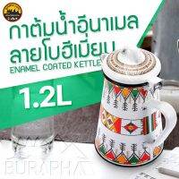 กาน้ำเหล็กเคลือบอีนาเมล ลายโบฮีเมี่ยน 1.2L Enamel Coated Kettle | บูรพาแค้มป์