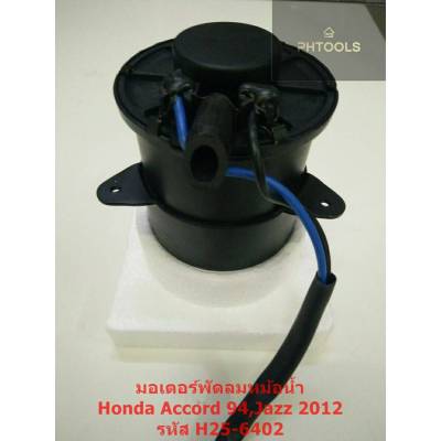 มอเตอร์พัดลมหม้อน้ำ Honda Accord ปี94-97 รหัส H25-6402