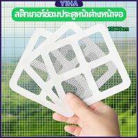 Yiha แผ่นซ่อมมุ้งลวด ประตูหน้าต่างหน้า เทปซ่อมมุ้ง Mosquito Net Repair Tape มีสินค้าพร้อมส่ง