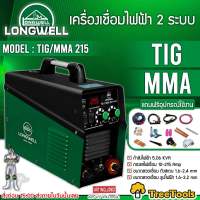 LONGWELL เครื่องเชื่อมไฟฟ้า 2 ระบบ รุ่น TIG/MMA 215 METEL แถมฟรีอุปกรณ์ไช้งาน เชื่อมอาร์กอน ระบบอินเวอร์เตอร์  2ระบบ ระบบArc Striking ตู้เชื่อม เชือม