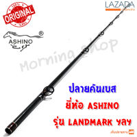 สินค้าเฉพาะ ปลายคันเบสหน้าดิน Ashino LANDMARK ฯลฯ ( LMC )