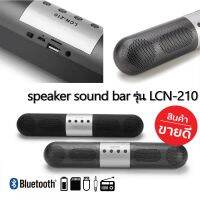 ลำโพง บลูทูธ speaker sound bar รุ่น LCN-210 ทรงสวย เสียงกระหึ่ม ดังชัด จัดหนักทุกซาวเสียง เสียงดีมาก