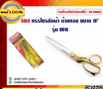 กรรไกรตัดผ้า Solo NO. 8810-10 ด้ามทอง ของแท้ 10 นิ้ว กรรไกร ช่างตัดผ้า กรรไกร solo