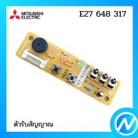 ตัวรับสัญญาณแอร์ แผงรับสัญญาณแอร์ อะไหล่แท้ MITSUBISHI  รุ่น E27 648 317