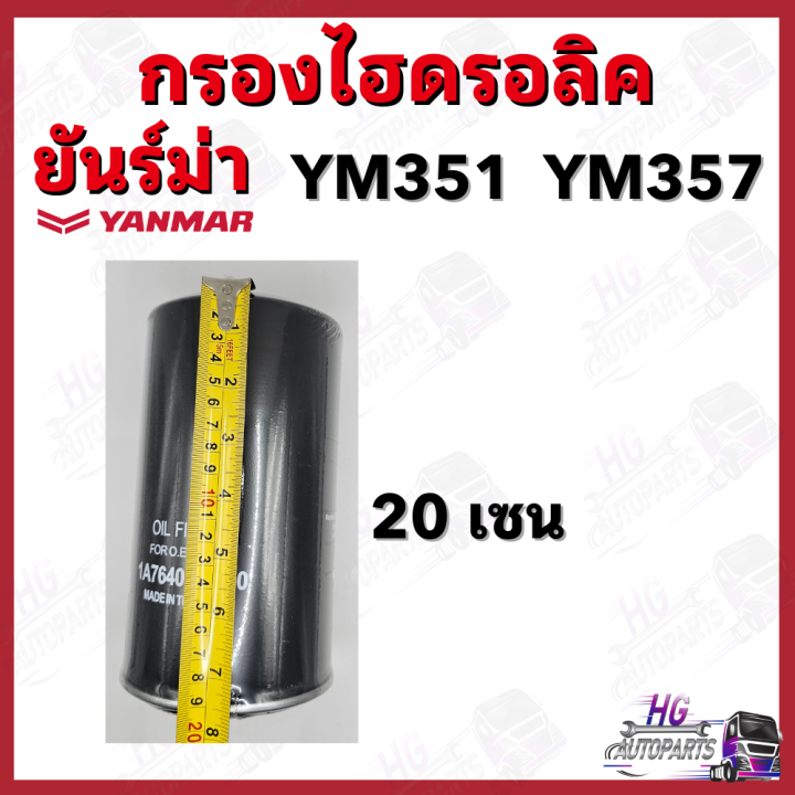 กรองไฮดรอลิค-ยันม่าร์-ym351-ym357-yanmar-อะไหล่รถไถยันม่าร์-กรองไฮยันม่าร์-กรองไฮดรอลิคยันม่าร์-ไส้กรองน้ำมันไฮดรอลิค351-กรองไฮดรอลิค357