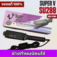 เครื่องหนีบผม Super V Inter SU 288 ซุปเปอร์ วี เครื่องแท้ รับประกันศูนย์ไทย Hair Studio