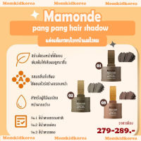 สินค้าขายดี (สินค้าใหม้)Mamonde  pang pang hair shadow แต่งไรผม แต่งแต้มกรอบใบหน้า และไรผมด้วย แท้จากเกาหลี ถูกที่สุด