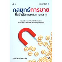 [พร้อมส่ง]หนังสือกลยุทธ์การขายที่สร้างโอกาสทางการตลาด พ.3#บริหาร,สนพSmart Lifeสมชาติ กิจยรรยง