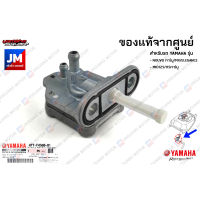 4TTF45000100 ก๊อกน้ำมัน,ก๊อกน้ำมันเชื้อเพลิงเบนซิน เเท้ศูนย์ YAMAHA NOUVO คาร์บู/MX/ELEGANCE, MIO125 คาร์บู, MIO115 คาร์บู