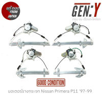 มอเตอร์รางกระจก Nissan Primera P11 97-99 แท้ญี่ปุ่น ตรงรุ่น สามารถนำไปใส่ใช้งานได้เลย สินค้ามีรับประกัน30วัน