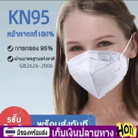 (ส่งจากโกดังไทย)แพ็คละ 20 ชิ้น หน้ากากอนามัย KN95 PM2.5 mask KN95 แมส มาตราฐาน ปิดปาก แมสปิดปาก หน้ากาก ผ้าปิดจมูก