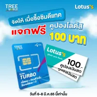 😍แถมฟรีคูปอง 100 บาท😍 ซิมเทพ Turbo 🚀 Dtac โทรฟรีทุกค่าย ไม่อั้น!! เน็ต60GB ความเร็วสูงสุด100Mbps / ร้าน TreeMobile /Tree Mobile