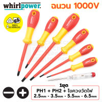 Whirlpower V11-707 ไขควง ฉนวนไฟฟ้า 1000V ชุด7ชิ้น แฉก PH1 PH2 แบน 2.5มม 3.5มม 5.5มม 6.5มม ไขควงวัดไฟ มาตรฐาน IEC60900 (รับรองโดย VDE, GS)