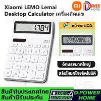 ส่งจากไทย?Xiaomi LEMO เครื่องคิดเลขมินิเดสก์ท็อปอิเล็กทรอนิกส์แบบพกพาเครื่องคิดเลข 12 ดิจิตอล LCD แสดงผล ปิดเครื่องอัตโนมัติสำหรับสำนักง