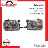 ไฟหน้ารถ นิสสันฟรอนเทียร์ มุมส้ม ปี2002-2006 1คู่ (NISSAN FRONTIER RH/LH)ยี่ห้อ แท้ศูนย์ RH(26025-2TV1A)/LH(26075-2TV1A)