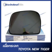 เนื้อกระจกมองข้าง TOYOTA NEW TIGER (เฉพาะเลนส์) ตรา HORSE โตโยต้า ไทเกอร์