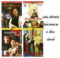 DVD หนัง ฮ่องเต้ ของ หลิวหย่ง 4 เรื่อง 4 แผ่น งานสร้างชอว์บราเดอร์ เรื่อง ประกาศิตฮ่องเต้,ยอดสนมฮ่องเต้,อิทธิ์ฤทธิ์ฮ่องเต้