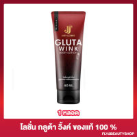 โลชั่นกลูต้าวิ้งค์ Gluta Wink ฺBody Lotion ครีมบำรุงผิว ลดรอยแตกลาย คนท้องใช้ได้ [80 มล.] [1 หลอด]