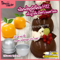 พิมพ์เค้กส้ม พิมพ์เค้กโดม H12 Set 5 ใบ