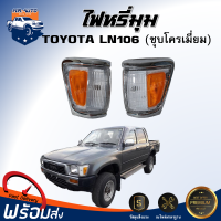 ไฟหรี่มุม โตโยต้า LN106 ขอบใหญ่  สีโครเมี่ยม **ได้รับสินค้า 1ชิ้น** สินค้าตรงตามรุ่น ไฟมุมรถ ไฟเลี้ยวข้าง TOYOTA LN106