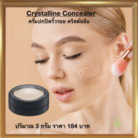 ครีมปกปิดริ้วรอย คอลซินเลอร์ จุดด่างดำ หน้าไม่มัน พลังปกปิดสูง Giffarine Crystalline Concealer