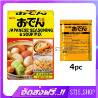 ส่งฟรี S&amp;B ODEN NO MOTO 4PC (1048) ซุปผงกึ่งสำเร็จรูปสำหรับทำโอเด้ง JAPANESE SOUP POWDER เก็บเงินปลายทาง