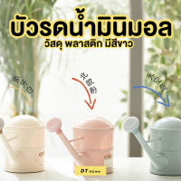 บัวรดน้ำพลาสติก มินิมอล สีขาว