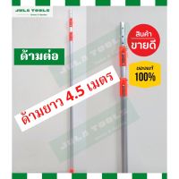 ด้ามอเนกประสงค์ ด้ามอลูมิเนียมสไลด์ได้ (สำหรับต่ออุปกรณ์ใช้งานในที่สูง) 3 เมตร 4.5 เมตร และ 7 เมตร