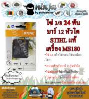 โซ่เลื่อยยนต์ STIHL 24 ฟัน รุ่น 3/8 สำหรับบาร์ 12 นิ้ว หัวโต เครื่อง STIHL MS180 เเท้ โซ่นอเดี่ยว โซ่ 3/8 โซ่กลาง โซ่ผ่า