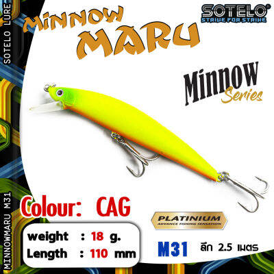 อุปกรณ์ตกปลา SOTELO - รุ่น MINNOWMARU M31 (110mm) เหยื่อปลั๊ก เหยื่อปลอม