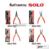 NEW คีมถ่างแหวน คีมหนีบแหวน SOLO รุ่น 901 902 903 904 ราคาถูก คีมตัดสายไฟ คีม อุปกรณ์ช่าง