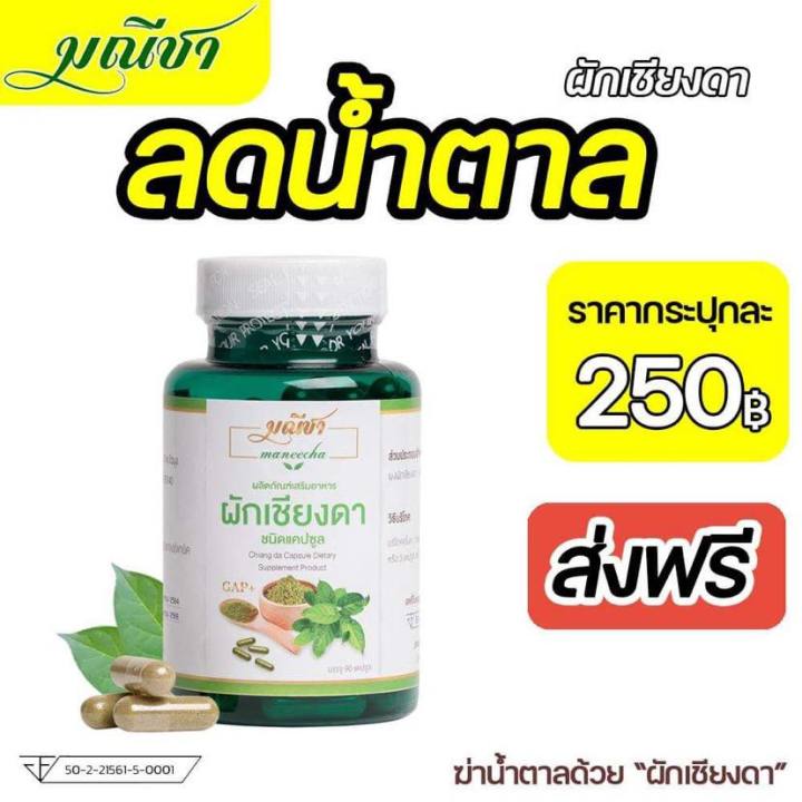 ส่งฟรี-มณีชา-ผักเชียงดาชนิดแคปซูล-สมุนไพรเบาหวาน-สมุนไพรสำหรับผู้ป่วยเบาหวาน-1กระปุก90แคปซูล