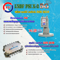 PSI LNB C-Band รุ่น X-2 5G PROTECT 2จุด (ป้องกันสัญญาณ 5Gรบกวน) + PSI multi switch D2R 2X10 ตัวแยกสัญญาณจานดาวเทียม พีเอสไอ เข้า 2 ออก 10