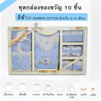 AP0017 ชุดกล่องของขวัญ 10ชิ้น ชุดเซ็ทเสื้อผ้าเด็ก Gift Set Baby ชุดเซ็ทเด็กอ่อน เสื้อผ้าเด็กอ่อน ของเตียมคลอดคุณแม่