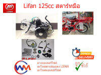 เครื่อง สามล้อ ซาเล้ง LIFAN125 cc สตาร์ทมือ ไม่มีเกียร์ถอยหลัง ใช้งานง่าย จัดส่งเร็วทั่วไทย